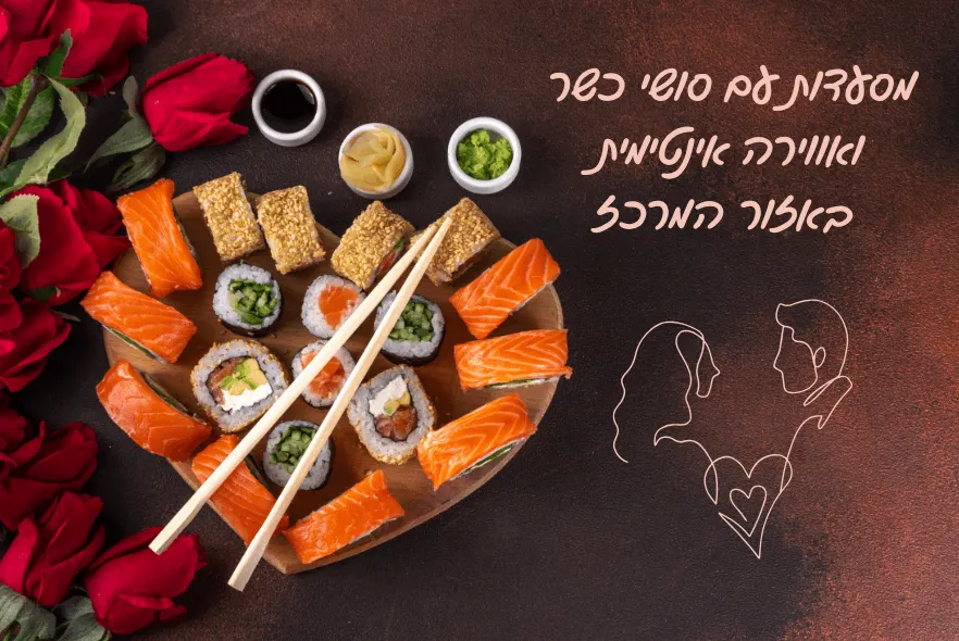 מסעדות עם סושי כשר ואווירה אינטימית באזור המרכז